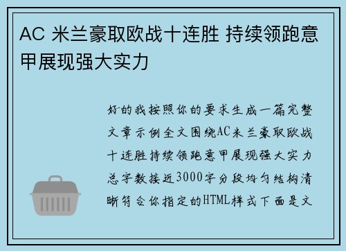 AC 米兰豪取欧战十连胜 持续领跑意甲展现强大实力