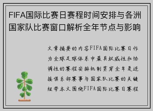 FIFA国际比赛日赛程时间安排与各洲国家队比赛窗口解析全年节点与影响解读 FIFA国际比赛日赛程时间安排与各洲国家队比赛窗口解析全年节点与影响解读