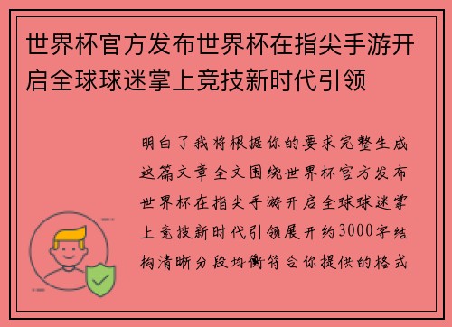 世界杯官方发布世界杯在指尖手游开启全球球迷掌上竞技新时代引领