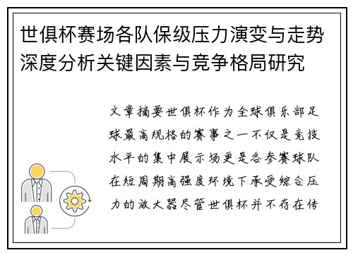 世俱杯赛场各队保级压力演变与走势深度分析关键因素与竞争格局研究