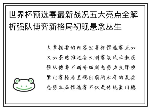 世界杯预选赛最新战况五大亮点全解析强队博弈新格局初现悬念丛生 世界杯预选赛最新战况五大亮点全解析强队博弈新格局初现悬念丛生