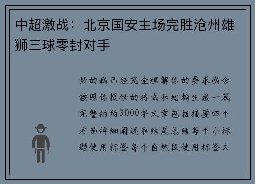 中超激战：北京国安主场完胜沧州雄狮三球零封对手