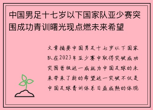 中国男足十七岁以下国家队亚少赛突围成功青训曙光现点燃未来希望