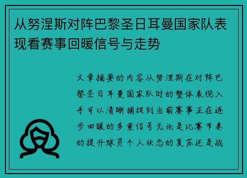 从努涅斯对阵巴黎圣日耳曼国家队表现看赛事回暖信号与走势 从努涅斯对阵巴黎圣日耳曼国家队表现看赛事回暖信号与走势