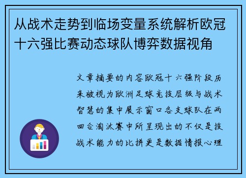 从战术走势到临场变量系统解析欧冠十六强比赛动态球队博弈数据视角