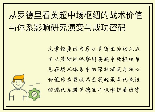 从罗德里看英超中场枢纽的战术价值与体系影响研究演变与成功密码 从罗德里看英超中场枢纽的战术价值与体系影响研究演变与成功密码