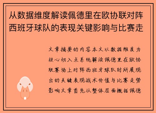 从数据维度解读佩德里在欧协联对阵西班牙球队的表现关键影响与比赛走势价值 从数据维度解读佩德里在欧协联对阵西班牙球队的表现关键影响与比赛走势价值