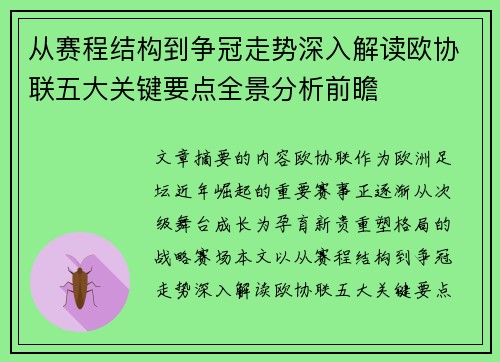 从赛程结构到争冠走势深入解读欧协联五大关键要点全景分析前瞻 从赛程结构到争冠走势深入解读欧协联五大关键要点全景分析前瞻
