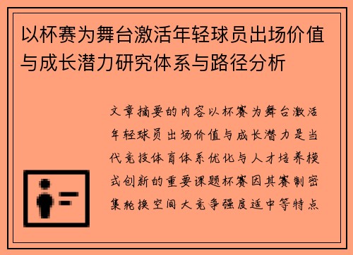 以杯赛为舞台激活年轻球员出场价值与成长潜力研究体系与路径分析