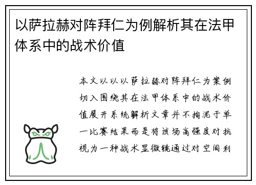 以萨拉赫对阵拜仁为例解析其在法甲体系中的战术价值