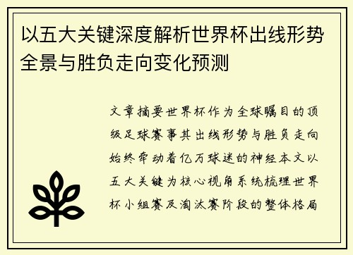 以五大关键深度解析世界杯出线形势全景与胜负走向变化预测 以五大关键深度解析世界杯出线形势全景与胜负走向变化预测