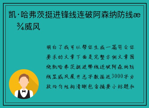 凯·哈弗茨挺进锋线连破阿森纳防线显威风