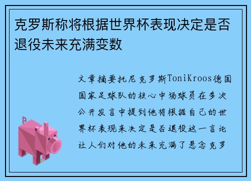 克罗斯称将根据世界杯表现决定是否退役未来充满变数 克罗斯称将根据世界杯表现决定是否退役未来充满变数