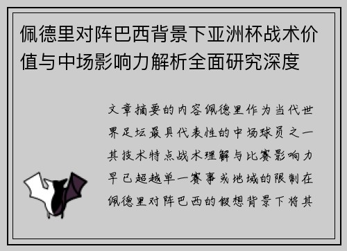 佩德里对阵巴西背景下亚洲杯战术价值与中场影响力解析全面研究深度 佩德里对阵巴西背景下亚洲杯战术价值与中场影响力解析全面研究深度