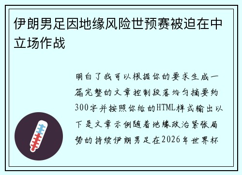 伊朗男足因地缘风险世预赛被迫在中立场作战