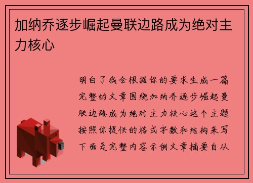 加纳乔逐步崛起曼联边路成为绝对主力核心