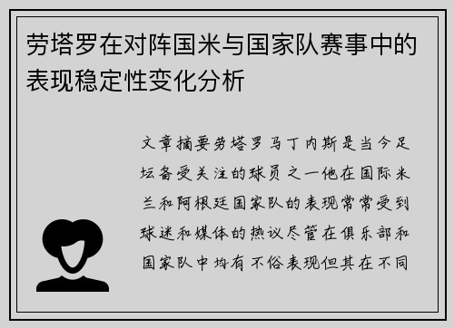 劳塔罗在对阵国米与国家队赛事中的表现稳定性变化分析 劳塔罗在对阵国米与国家队赛事中的表现稳定性变化分析
