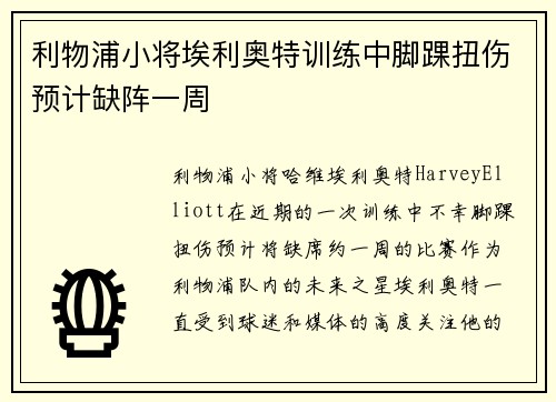 利物浦小将埃利奥特训练中脚踝扭伤预计缺阵一周
