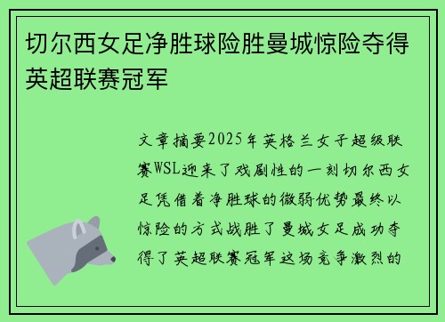 切尔西女足净胜球险胜曼城惊险夺得英超联赛冠军