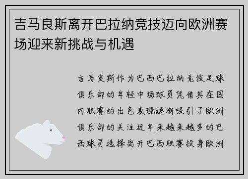 吉马良斯离开巴拉纳竞技迈向欧洲赛场迎来新挑战与机遇 吉马良斯离开巴拉纳竞技迈向欧洲赛场迎来新挑战与机遇