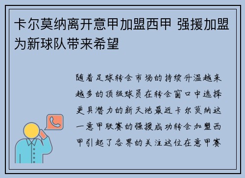 卡尔莫纳离开意甲加盟西甲 强援加盟为新球队带来希望