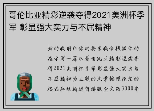 哥伦比亚精彩逆袭夺得2021美洲杯季军 彰显强大实力与不屈精神