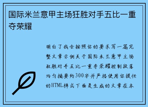 国际米兰意甲主场狂胜对手五比一重夺荣耀