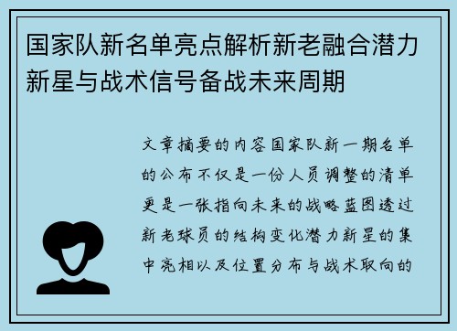 国家队新名单亮点解析新老融合潜力新星与战术信号备战未来周期