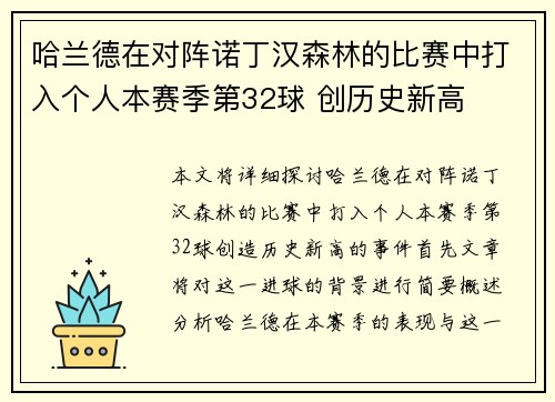 哈兰德在对阵诺丁汉森林的比赛中打入个人本赛季第32球 创历史新高 哈兰德在对阵诺丁汉森林的比赛中打入个人本赛季第32球 创历史新高