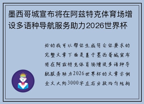 墨西哥城宣布将在阿兹特克体育场增设多语种导航服务助力2026世界杯