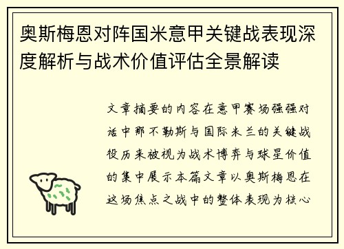 奥斯梅恩对阵国米意甲关键战表现深度解析与战术价值评估全景解读 奥斯梅恩对阵国米意甲关键战表现深度解析与战术价值评估全景解读