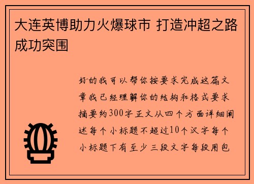 大连英博助力火爆球市 打造冲超之路成功突围 大连英博助力火爆球市 打造冲超之路成功突围