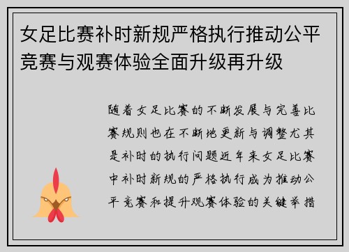 女足比赛补时新规严格执行推动公平竞赛与观赛体验全面升级再升级 女足比赛补时新规严格执行推动公平竞赛与观赛体验全面升级再升级