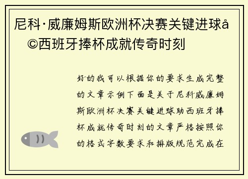尼科·威廉姆斯欧洲杯决赛关键进球助西班牙捧杯成就传奇时刻