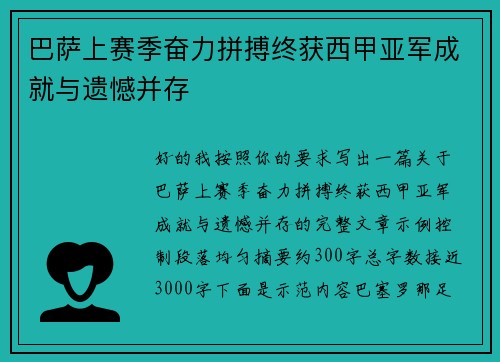 巴萨上赛季奋力拼搏终获西甲亚军成就与遗憾并存 巴萨上赛季奋力拼搏终获西甲亚军成就与遗憾并存
