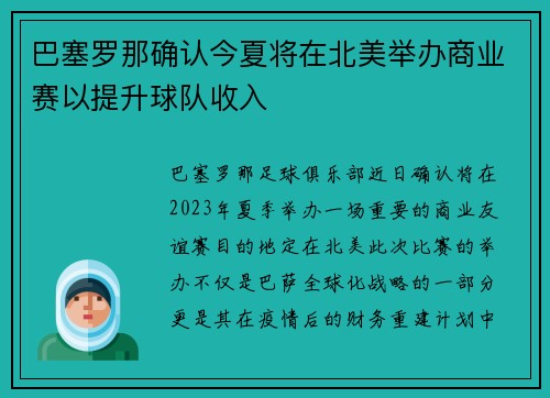 巴塞罗那确认今夏将在北美举办商业赛以提升球队收入