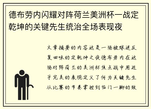 德布劳内闪耀对阵荷兰美洲杯一战定乾坤的关键先生统治全场表现夜