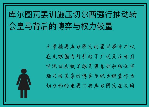 库尔图瓦罢训施压切尔西强行推动转会皇马背后的博弈与权力较量