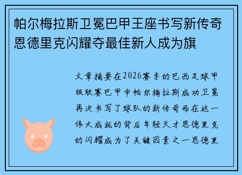 帕尔梅拉斯卫冕巴甲王座书写新传奇恩德里克闪耀夺最佳新人成为旗 帕尔梅拉斯卫冕巴甲王座书写新传奇恩德里克闪耀夺最佳新人成为旗