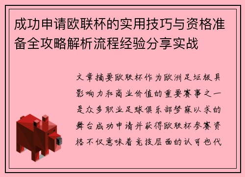 成功申请欧联杯的实用技巧与资格准备全攻略解析流程经验分享实战 成功申请欧联杯的实用技巧与资格准备全攻略解析流程经验分享实战