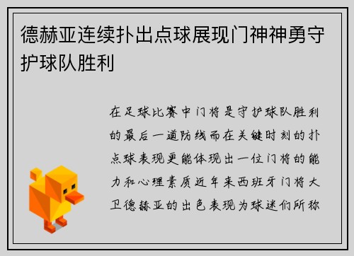德赫亚连续扑出点球展现门神神勇守护球队胜利