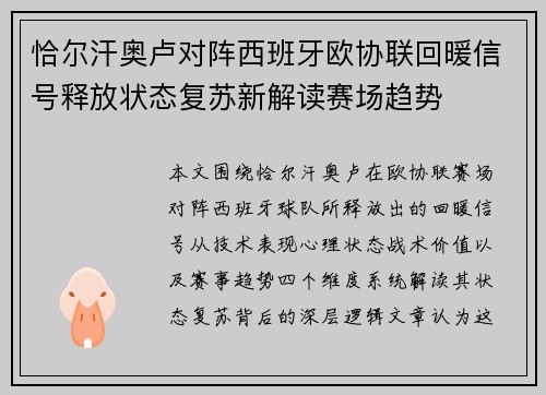 恰尔汗奥卢对阵西班牙欧协联回暖信号释放状态复苏新解读赛场趋势 恰尔汗奥卢对阵西班牙欧协联回暖信号释放状态复苏新解读赛场趋势