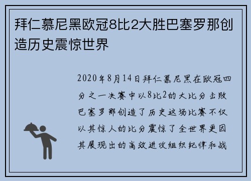 拜仁慕尼黑欧冠8比2大胜巴塞罗那创造历史震惊世界