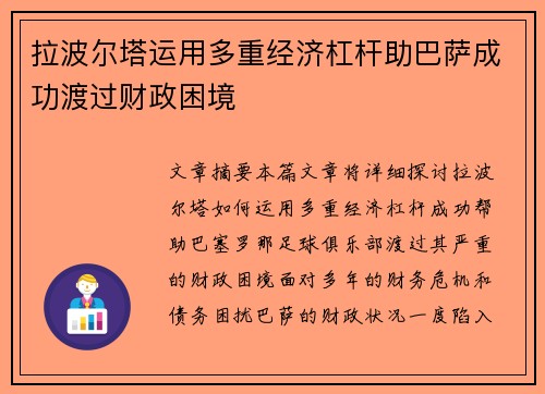 拉波尔塔运用多重经济杠杆助巴萨成功渡过财政困境
