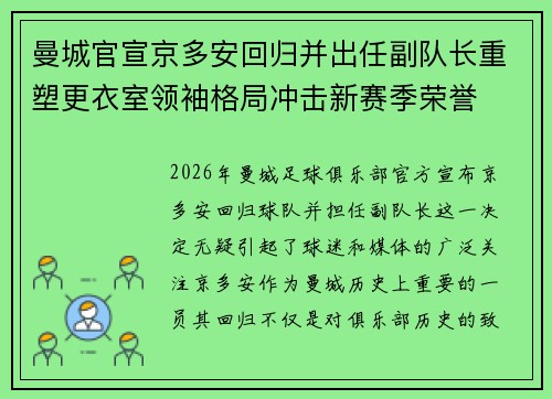 曼城官宣京多安回归并出任副队长重塑更衣室领袖格局冲击新赛季荣誉
