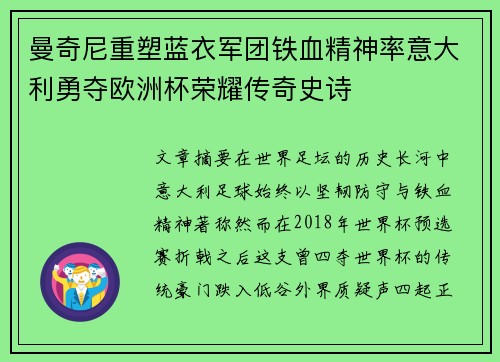 曼奇尼重塑蓝衣军团铁血精神率意大利勇夺欧洲杯荣耀传奇史诗 曼奇尼重塑蓝衣军团铁血精神率意大利勇夺欧洲杯荣耀传奇史诗