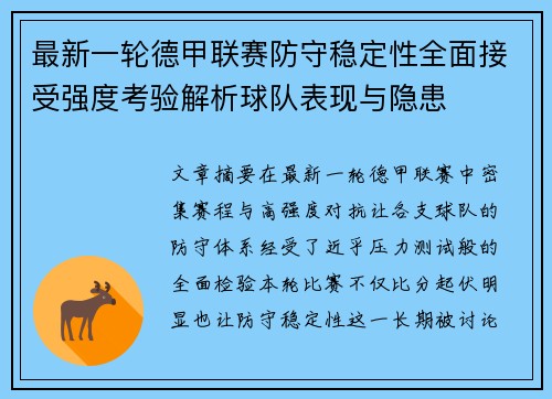 最新一轮德甲联赛防守稳定性全面接受强度考验解析球队表现与隐患