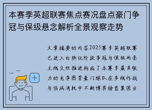 本赛季英超联赛焦点赛况盘点豪门争冠与保级悬念解析全景观察走势