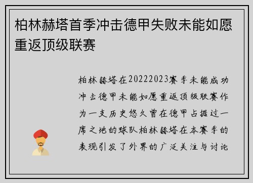 柏林赫塔首季冲击德甲失败未能如愿重返顶级联赛