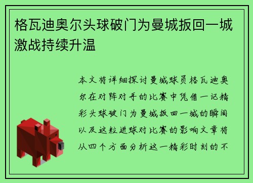 格瓦迪奥尔头球破门为曼城扳回一城激战持续升温 格瓦迪奥尔头球破门为曼城扳回一城激战持续升温